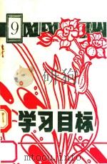 六年制小学语文学校目标  第9册（ PDF版）