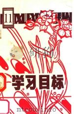 六年制小学语文学校目标  第11册（ PDF版）