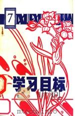 六年制小学语文学校目标  第7册（ PDF版）
