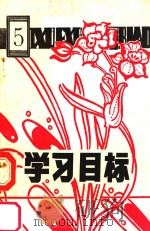 六年制小学语文学校目标  第5册（ PDF版）