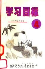 六年制小学语文学校目标  第4册（ PDF版）
