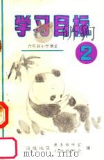 六年制小学语文学校目标  第2册（ PDF版）