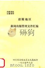 涪陵地区新闻出版管理文件汇编  1（1994 PDF版）