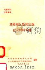 涪陵地区新闻出版会议材料专集 1994 PDF电子版封面 四川省涪陵地区文化局编