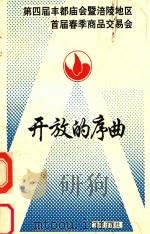 第四届丰都庙会暨涪陵地区首届春季商品交易会 开放的序曲 PDF电子版封面 刘福顺主编
