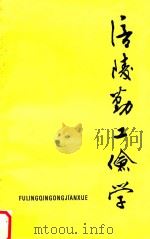 涪陵勤工俭学（ PDF版）