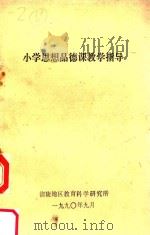 小学思想品德课教学指导（1990 PDF版）