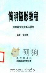 涪陵教育学院第二课堂  简明摄影教程（ PDF版）
