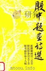 殷中题画诗选（ PDF版）
