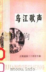 乌江歌声 1979 PDF电子版封面 涪陵地区文化馆《乌江歌声》编辑室编辑