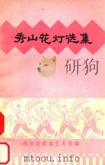 秀山花灯选集（ PDF版）
