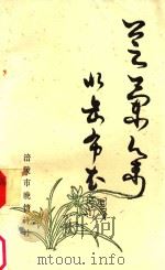 芝兰集 1995 PDF电子版封面 郭占奇著
