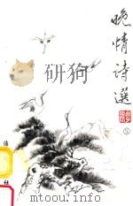 晚情诗选  第5集（1999 PDF版）