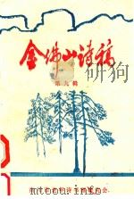 金佛山诗稿 第9辑 PDF电子版封面 卓绿波主编