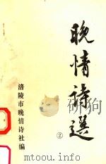 晚情诗选  第5集（1991 PDF版）