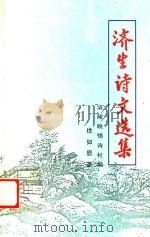 济生诗文选集（ PDF版）