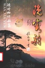 晚霞韵 PDF电子版封面 陈时柄著