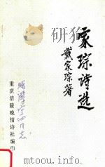 家琮诗选（ PDF版）