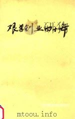 艰苦创业十四年 1989 PDF电子版封面 涪陵地区统计局编