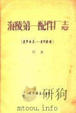 海陵第一配件厂志  1965-1984  初稿（1985 PDF版）