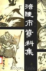 中国民间文学集成  涪陵市资料集  上（ PDF版）