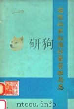 涪陵地区标准计量计量管理局志（1987 PDF版）