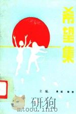 希望集（ PDF版）