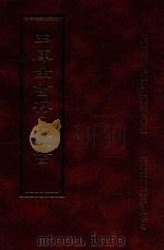 四库全书存目丛书 子部 第61册 1995 PDF电子版封面 9579943303 四库全书存目丛书编纂委员会编