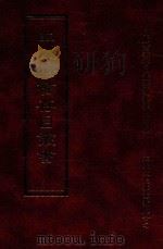 四库全书存目丛书  子部  第62册   1995  PDF电子版封面  9579943303  四库全书存目丛书编纂委员会编 