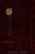 四库全书存目丛书  子部  第63册   1995  PDF电子版封面  9579943303  四库全书存目丛书编纂委员会编 