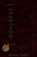 四库全书存目丛书 子部 第64册 1995 PDF电子版封面 9579943303 四库全书存目丛书编纂委员会编