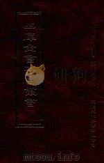 四库全书存目丛书 子部 第66册 1995 PDF电子版封面 9579943303 四库全书存目丛书编纂委员会编