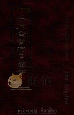 四库全书存目丛书 子部 第67册 1995 PDF电子版封面 9579943303 四库全书存目丛书编纂委员会编