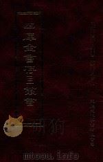 四库全书存目丛书 子部 第68册 1995 PDF电子版封面 9579943303 四库全书存目丛书编纂委员会编