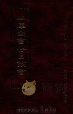 四库全书存目丛书 子部 第70册 1995 PDF电子版封面 9579943303 四库全书存目丛书编纂委员会编