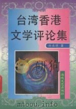 台湾香港文学评论集 1994 PDF电子版封面 7805346887 林承璜著