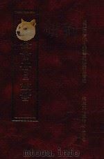 四库全书存目丛书 子部 第71册 1995 PDF电子版封面 9579943303 四库全书存目丛书编纂委员会编