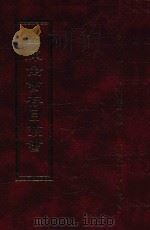 四库全书存目丛书 子部 第72册 1995 PDF电子版封面 9579943303 四库全书存目丛书编纂委员会编