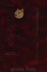 四库全书存目丛书  子部  第73册   1995  PDF电子版封面  9579943303  四库全书存目丛书编纂委员会编 