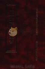 四库全书存目丛书 子部 第74册 1995 PDF电子版封面 9579943303 四库全书存目丛书编纂委员会编