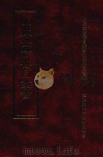 四库全书存目丛书 子部 第75册 1995 PDF电子版封面 9579943303 四库全书存目丛书编纂委员会编