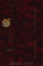 四库全书存目丛书 子部 第76册 1995 PDF电子版封面 9579943303 四库全书存目丛书编纂委员会编
