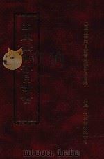 四库全书存目丛书 子部 第79册 1995 PDF电子版封面 9579943303 四库全书存目丛书编纂委员会编