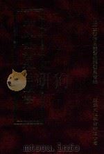 四库全书存目丛书 子部 第89册 1995 PDF电子版封面 9579943303 四库全书存目丛书编纂委员会编