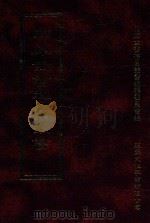 四库全书存目丛书 子部 第90册 1995 PDF电子版封面 9579943303 四库全书存目丛书编纂委员会编