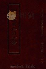 四库全书存目丛书 子部 第91册 1995 PDF电子版封面 9579943303 四库全书存目丛书编纂委员会编