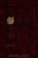 四库全书存目丛书 子部 第92册 1995 PDF电子版封面 9579943303 四库全书存目丛书编纂委员会编