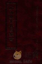 四库全书存目丛书 子部 第93册 1995 PDF电子版封面 9579943303 四库全书存目丛书编纂委员会编