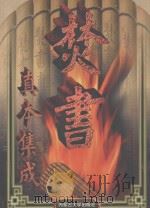 焚书真本集成 第1卷 1998 PDF电子版封面 7810158546 郑公,李博,宋钢校点