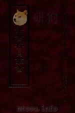 四库全书存目丛书  子部  第94册   1995  PDF电子版封面  9579943303  四库全书存目丛书编纂委员会编 